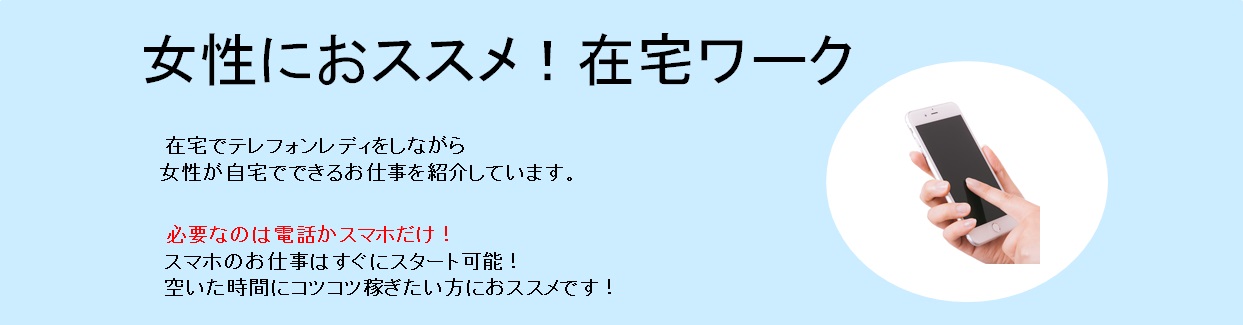 在宅テレフォンレディの日記